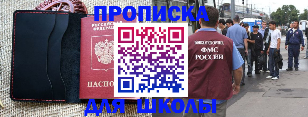 прописка для школы в Канске
